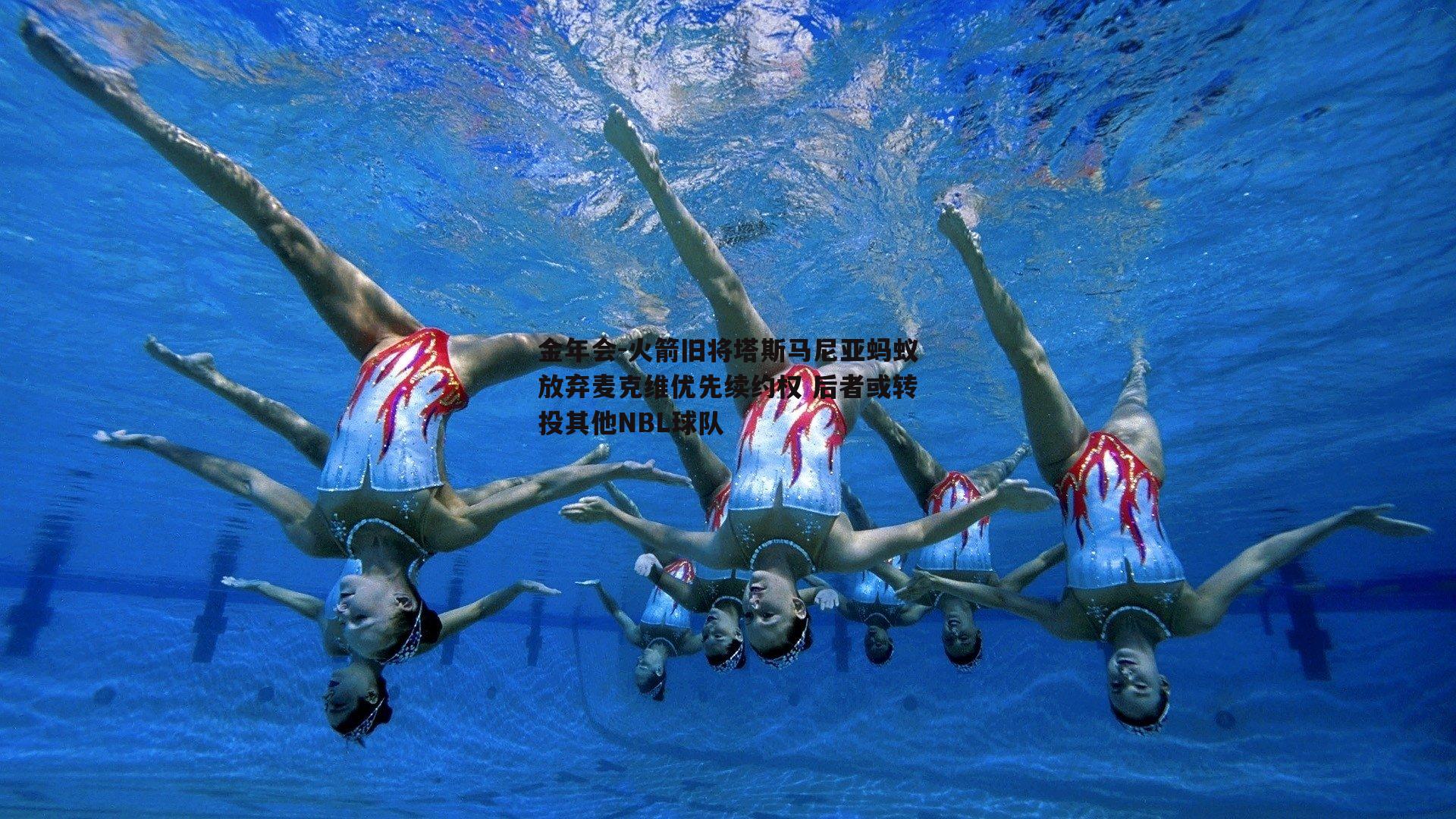 火箭旧将塔斯马尼亚蚂蚁放弃麦克维优先续约权 后者或转投其他NBL球队