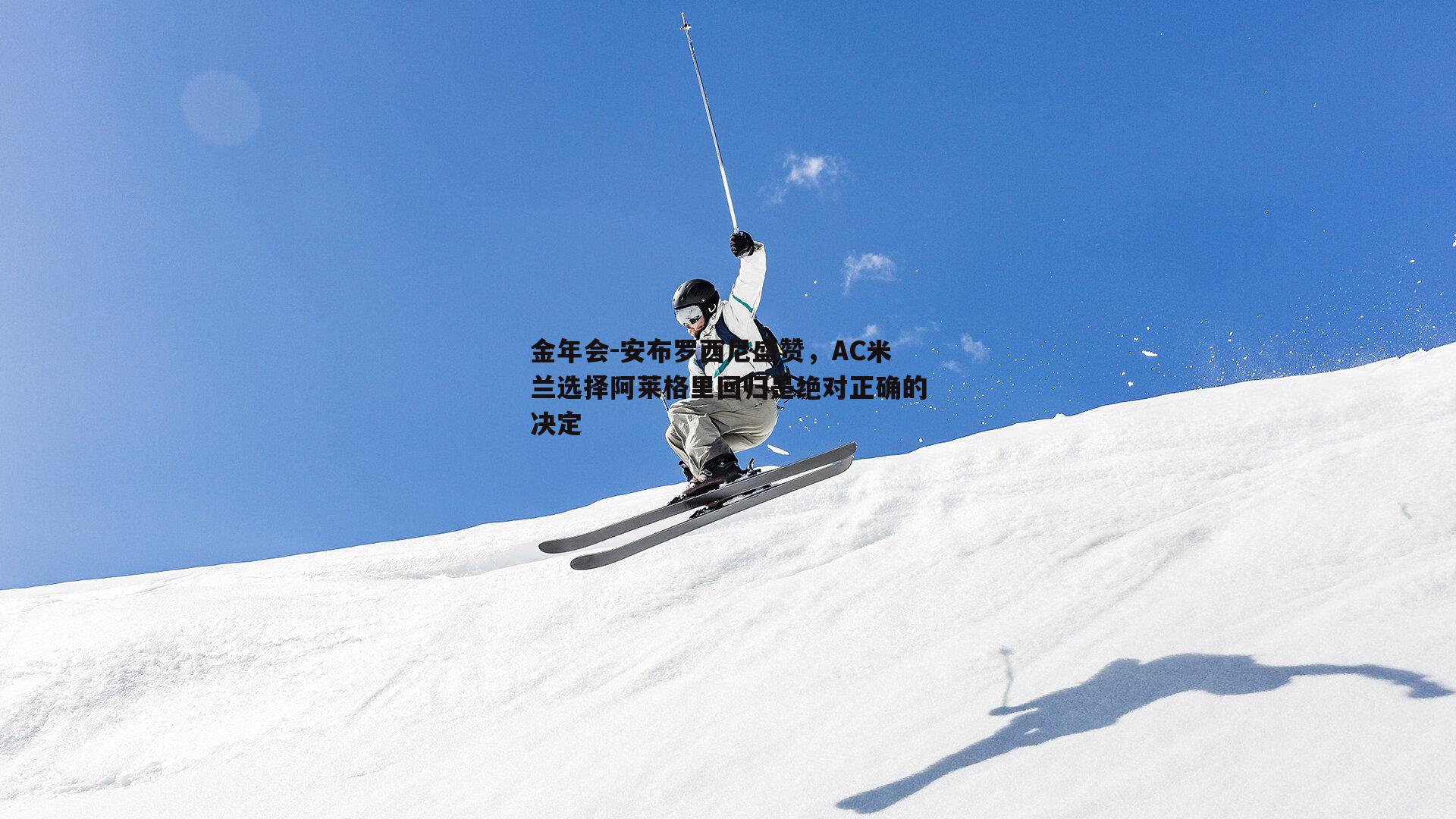 安布罗西尼盛赞，AC米兰选择阿莱格里回归是绝对正确的决定